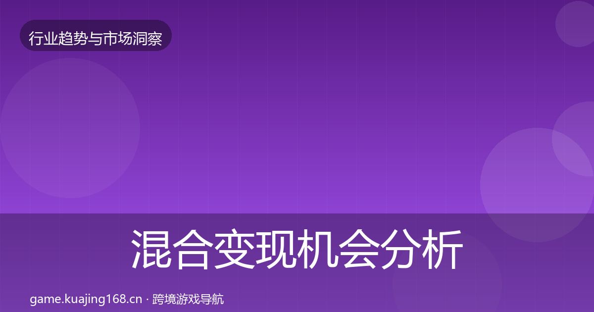 混合变现机会分析全攻略·第1340篇