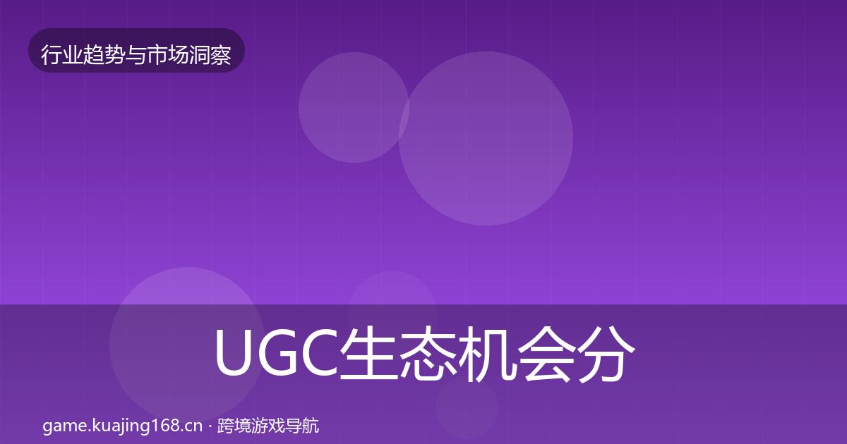 UGC生态机会分析实践指南·第1340篇
