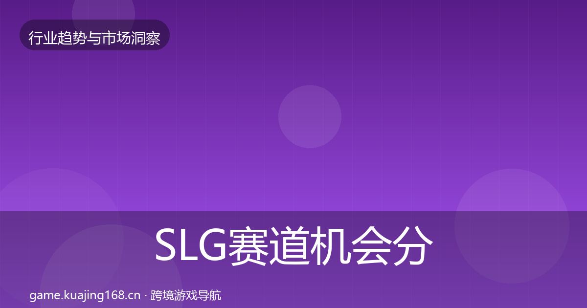 SLG赛道机会分析入门到进阶·第1340篇