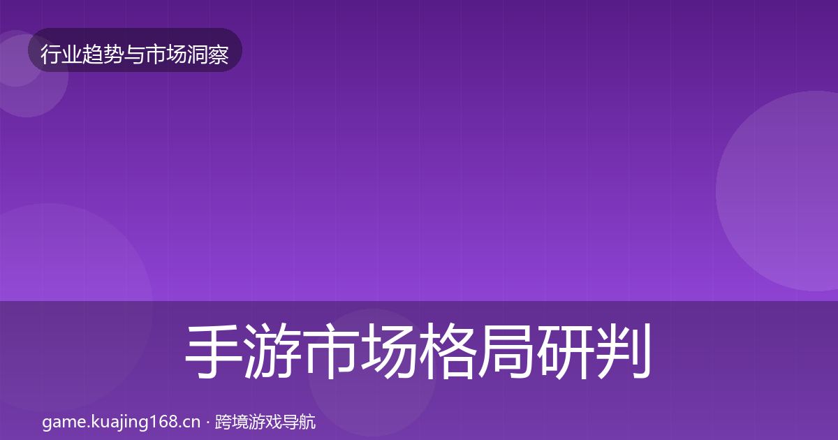 手游市场格局研判全攻略·第1341篇