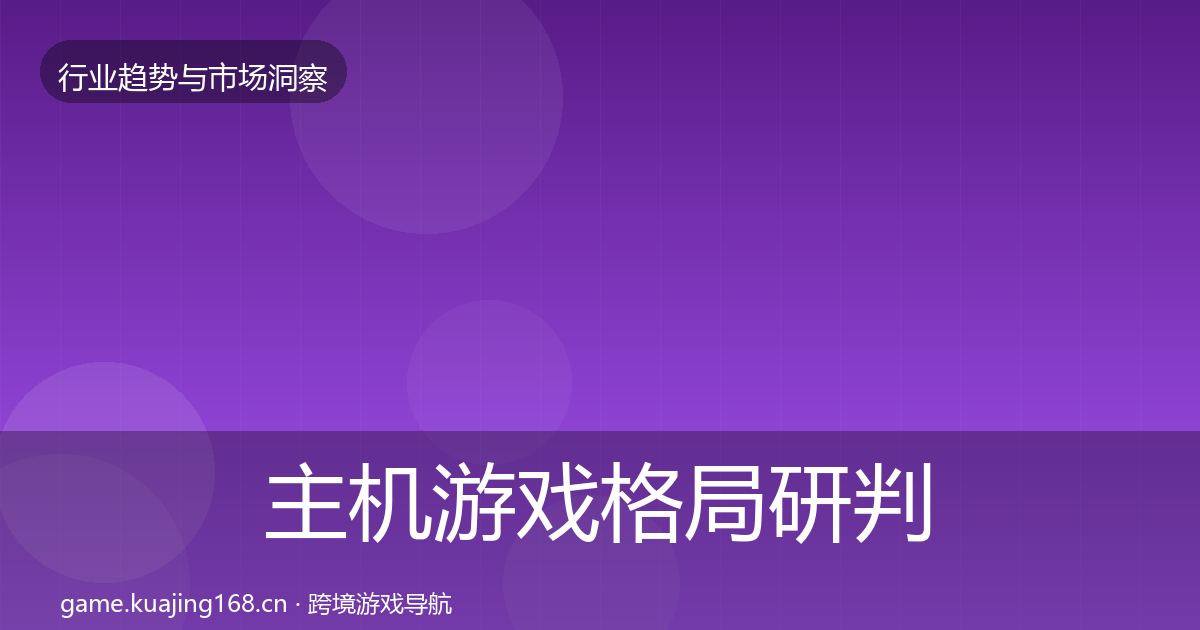 主机游戏格局研判实践指南·第1341篇