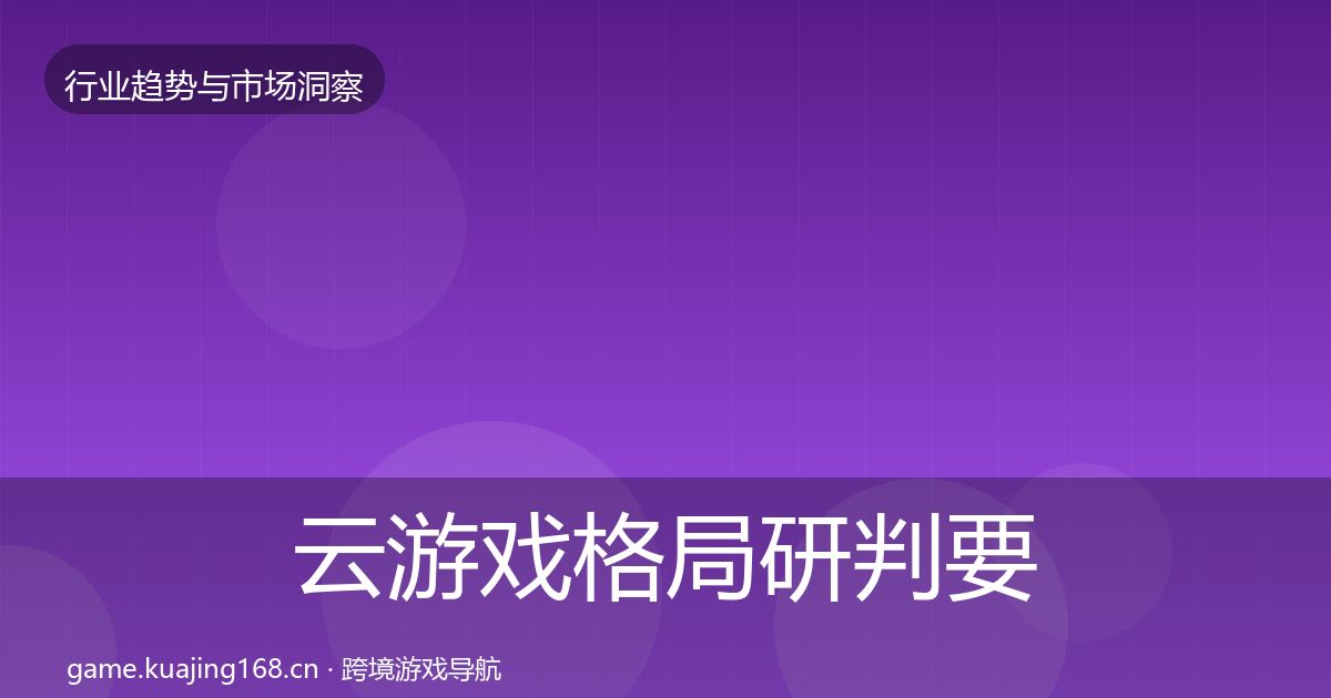 云游戏格局研判要点梳理·第1341篇