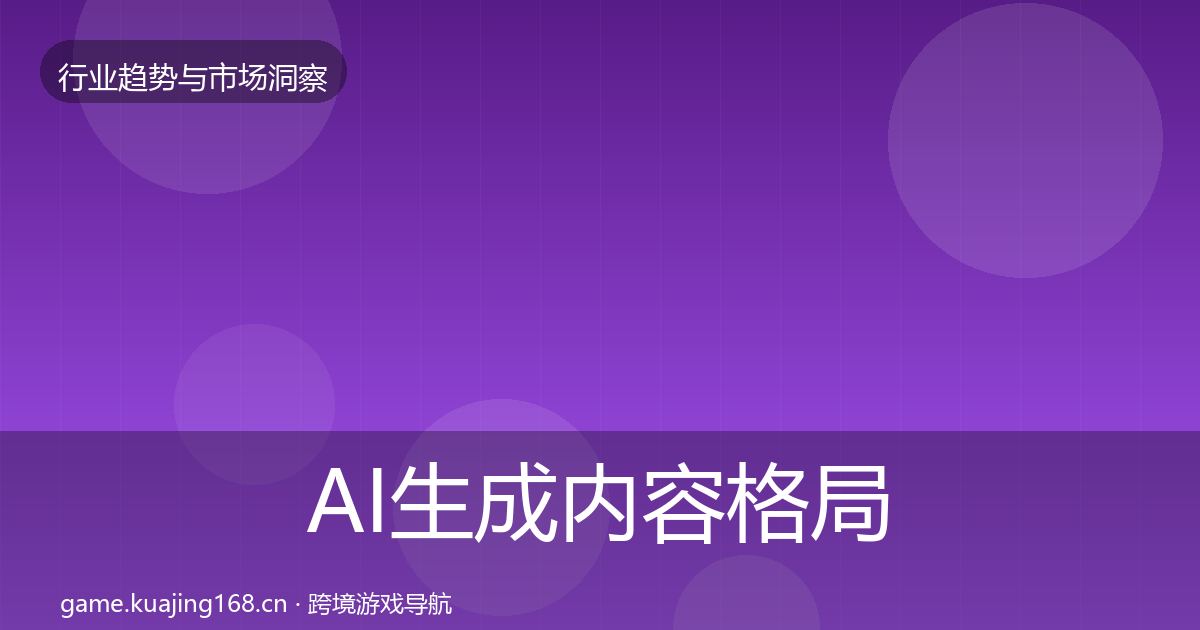 AI生成内容格局研判入门到进阶·第1341篇