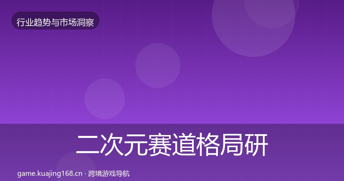 二次元赛道格局研判实践指南·第1342篇