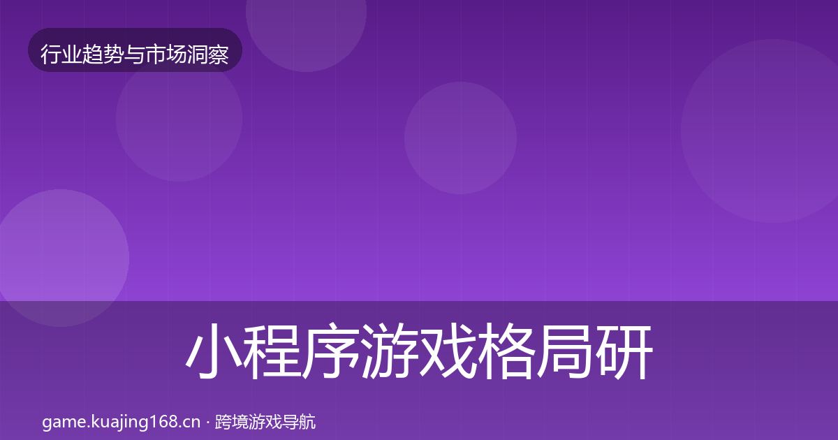 小程序游戏格局研判要点梳理·第1342篇