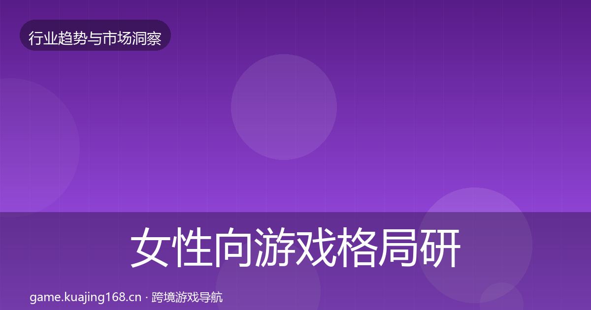 女性向游戏格局研判入门到进阶·第1342篇