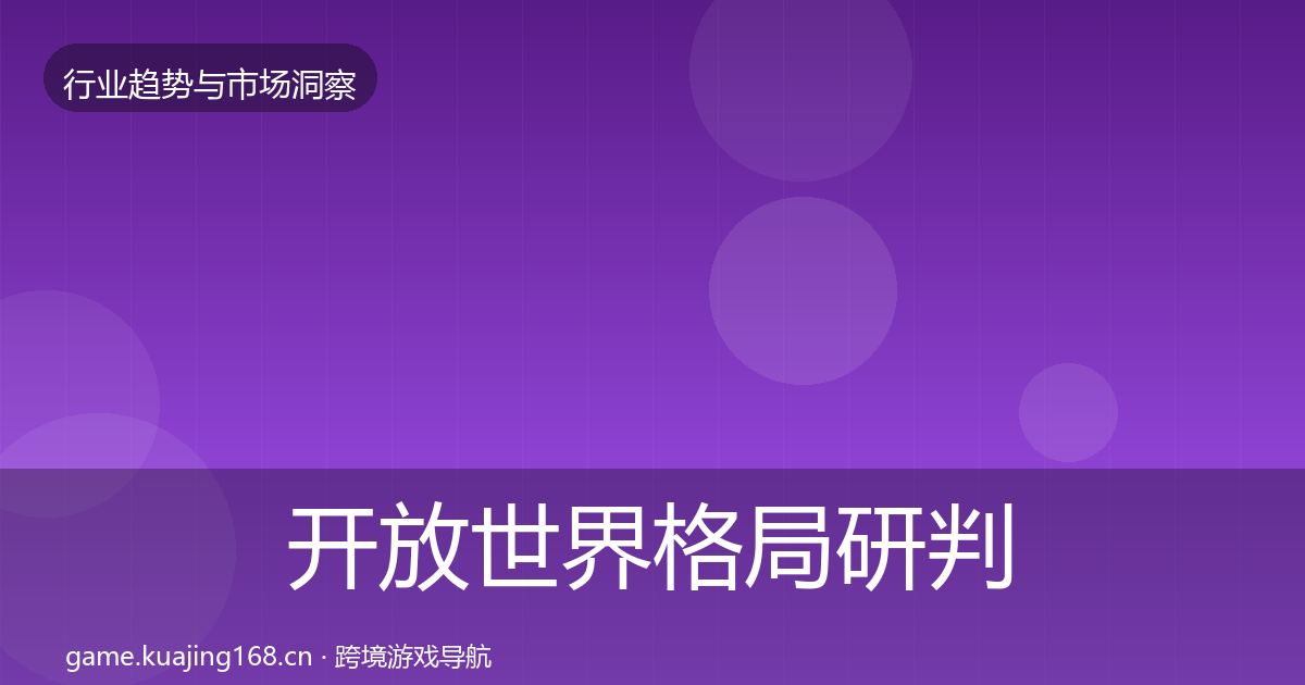 开放世界格局研判全攻略·第1343篇