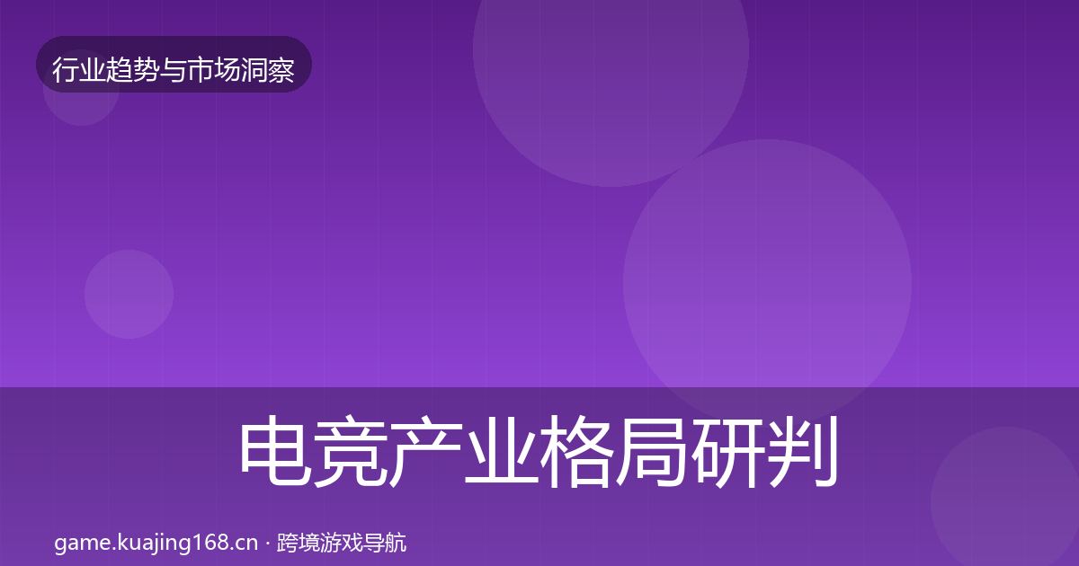 电竞产业格局研判实践指南·第1343篇