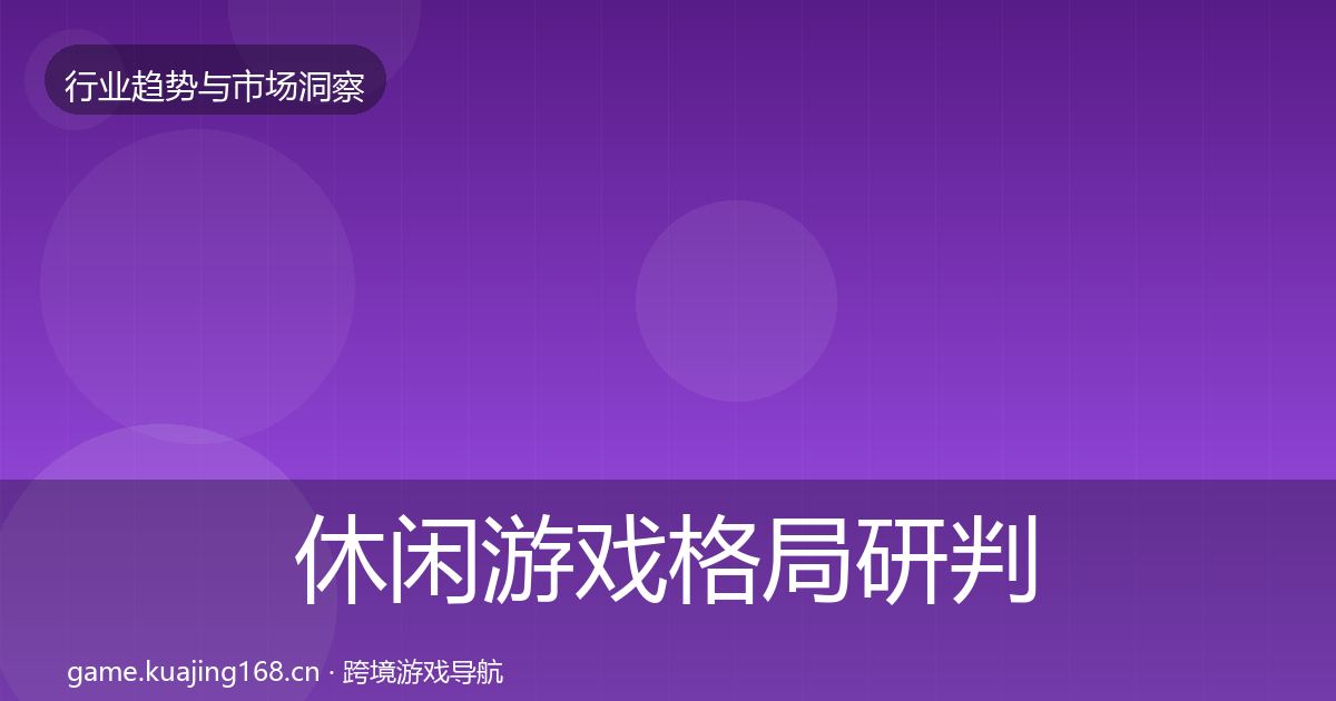 休闲游戏格局研判要点梳理·第1343篇