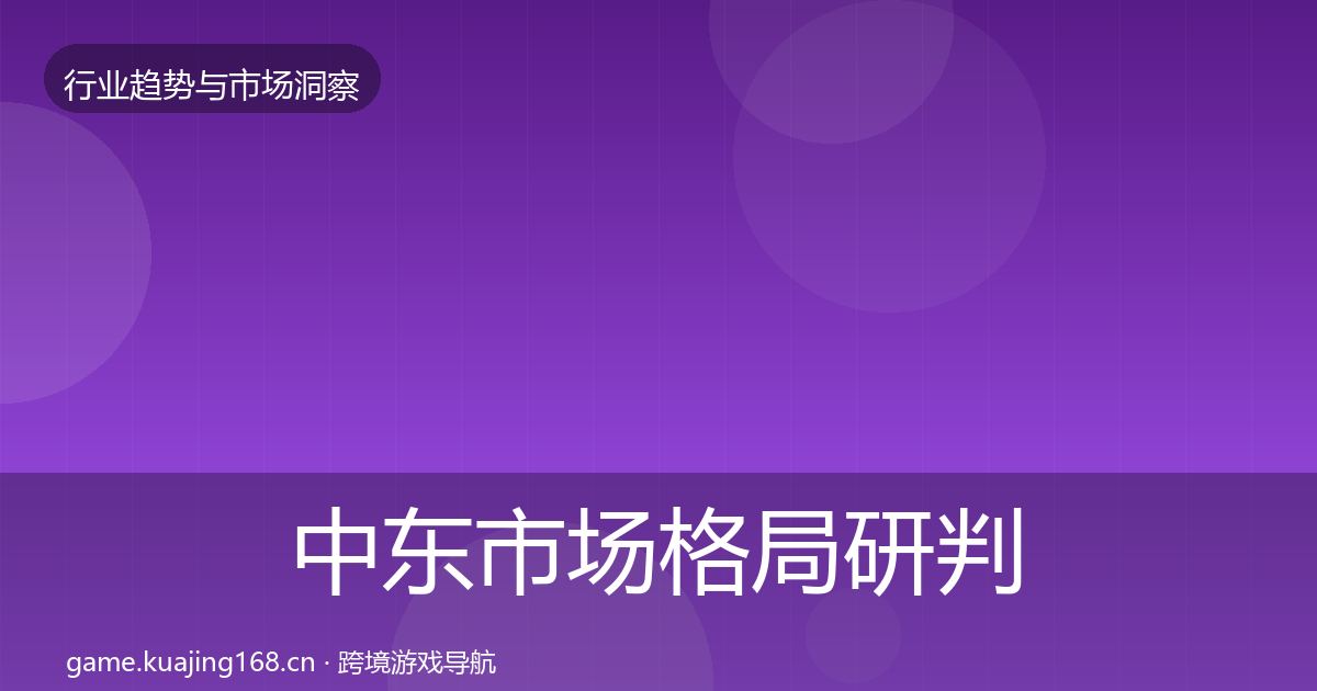 中东市场格局研判入门到进阶·第1343篇