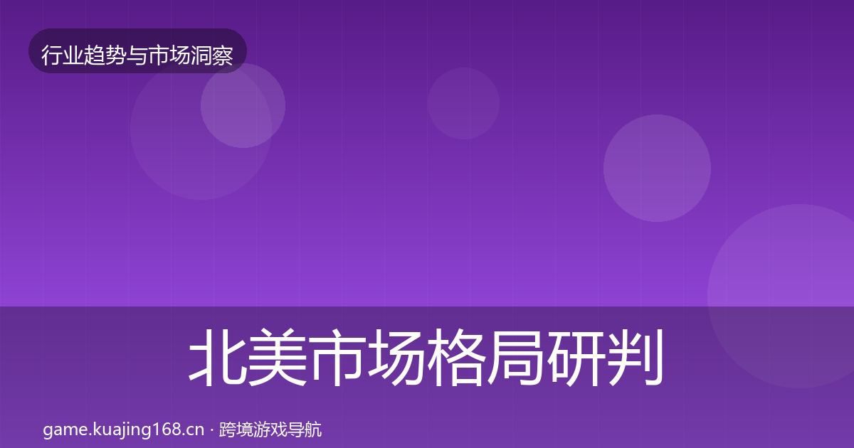 北美市场格局研判实践指南·第1344篇