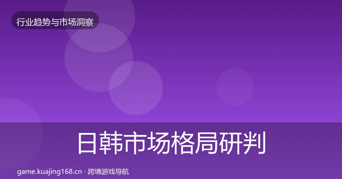 日韩市场格局研判要点梳理·第1344篇