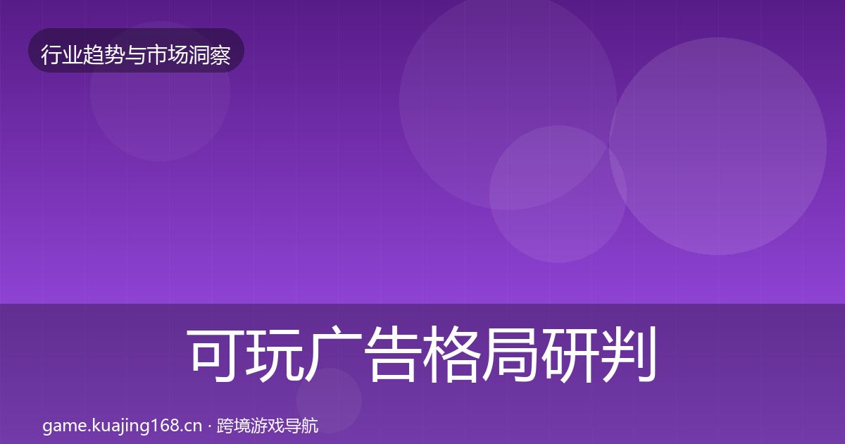 可玩广告格局研判入门到进阶·第1344篇
