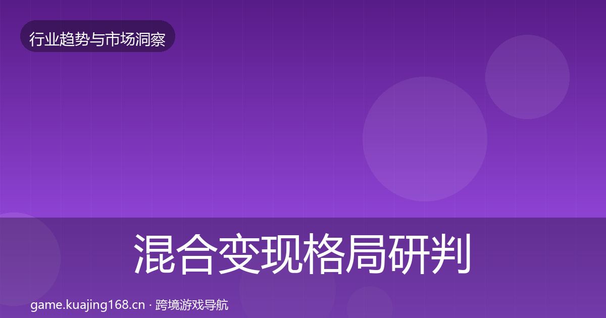 混合变现格局研判全攻略·第1345篇