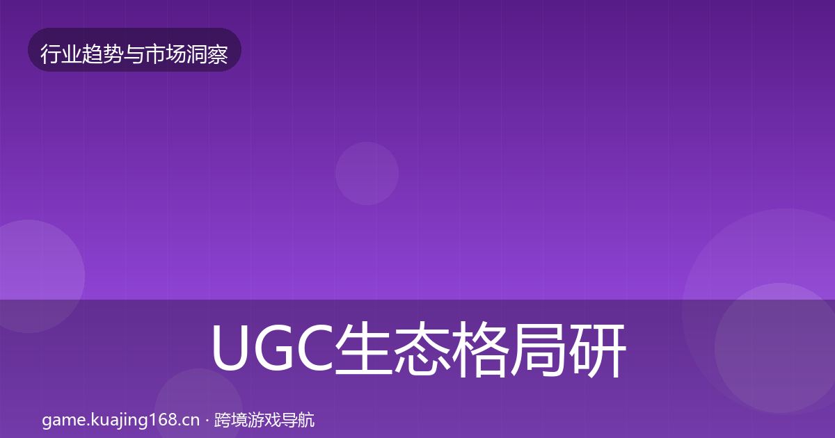 UGC生态格局研判实践指南·第1345篇