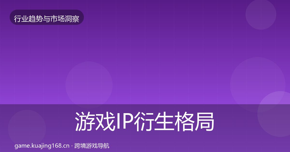 游戏IP衍生格局研判要点梳理·第1345篇