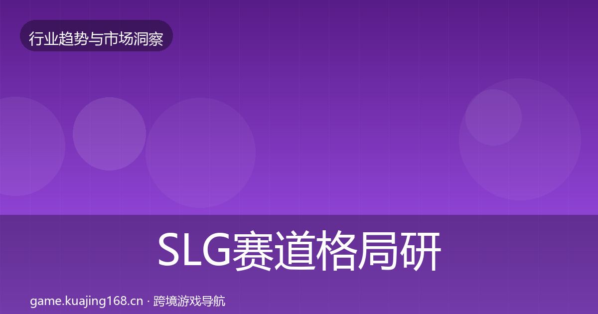 SLG赛道格局研判入门到进阶·第1345篇