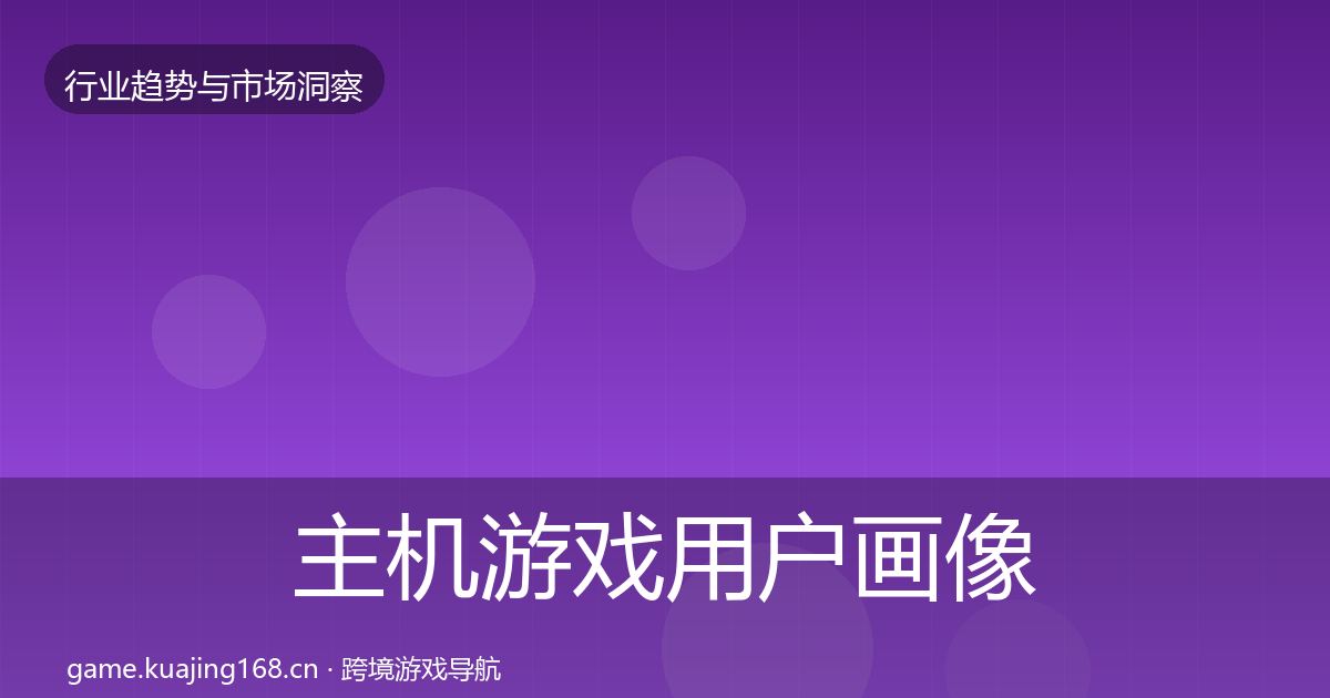 主机游戏用户画像实践指南·第1346篇