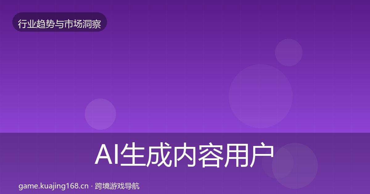 AI生成内容用户画像入门到进阶·第1346篇