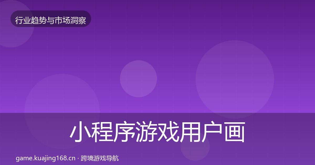 小程序游戏用户画像要点梳理·第1347篇