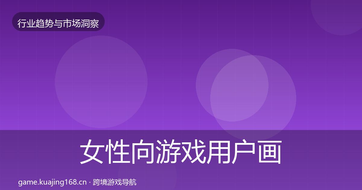 女性向游戏用户画像入门到进阶·第1347篇