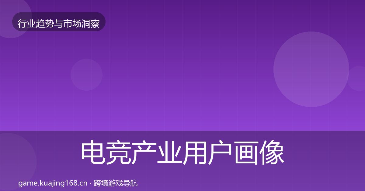 电竞产业用户画像实践指南·第1348篇