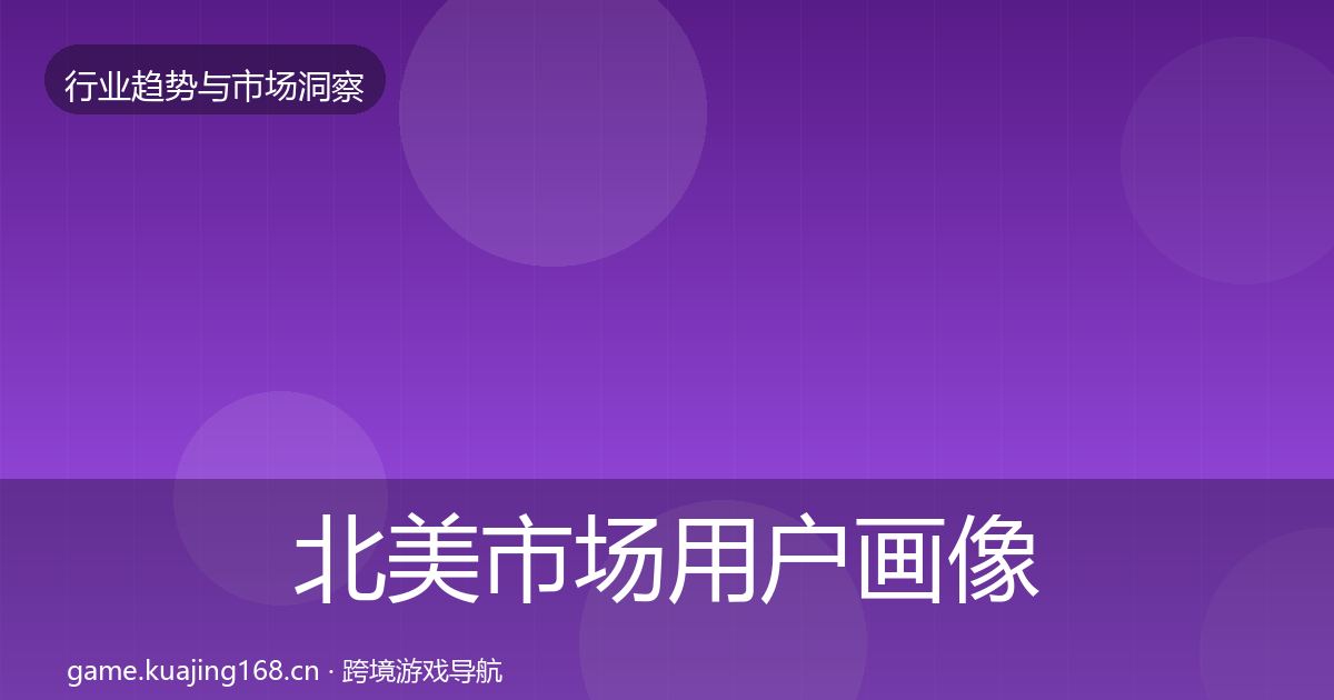 北美市场用户画像实践指南·第1349篇