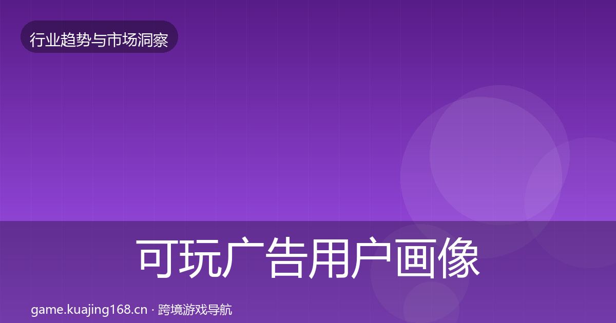 可玩广告用户画像入门到进阶·第1349篇