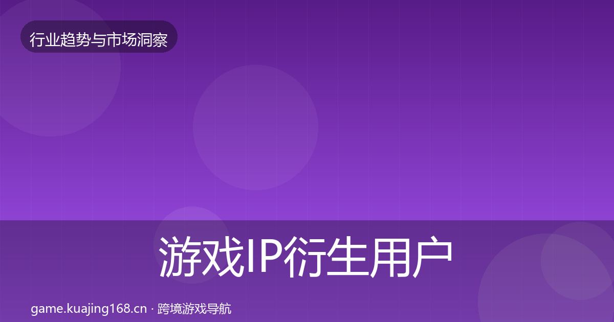 游戏IP衍生用户画像要点梳理·第1350篇