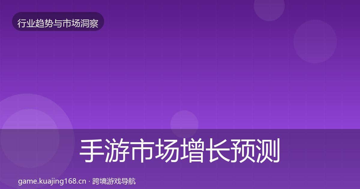 手游市场增长预测全攻略·第1351篇