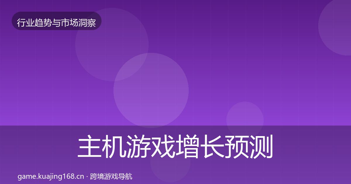 主机游戏增长预测实践指南·第1351篇