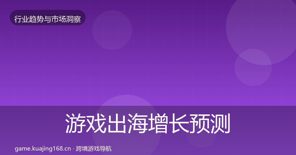 游戏出海增长预测全攻略·第1352篇