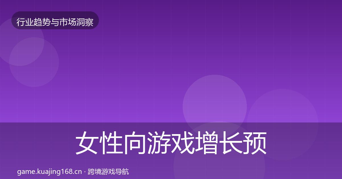 女性向游戏增长预测入门到进阶·第1352篇