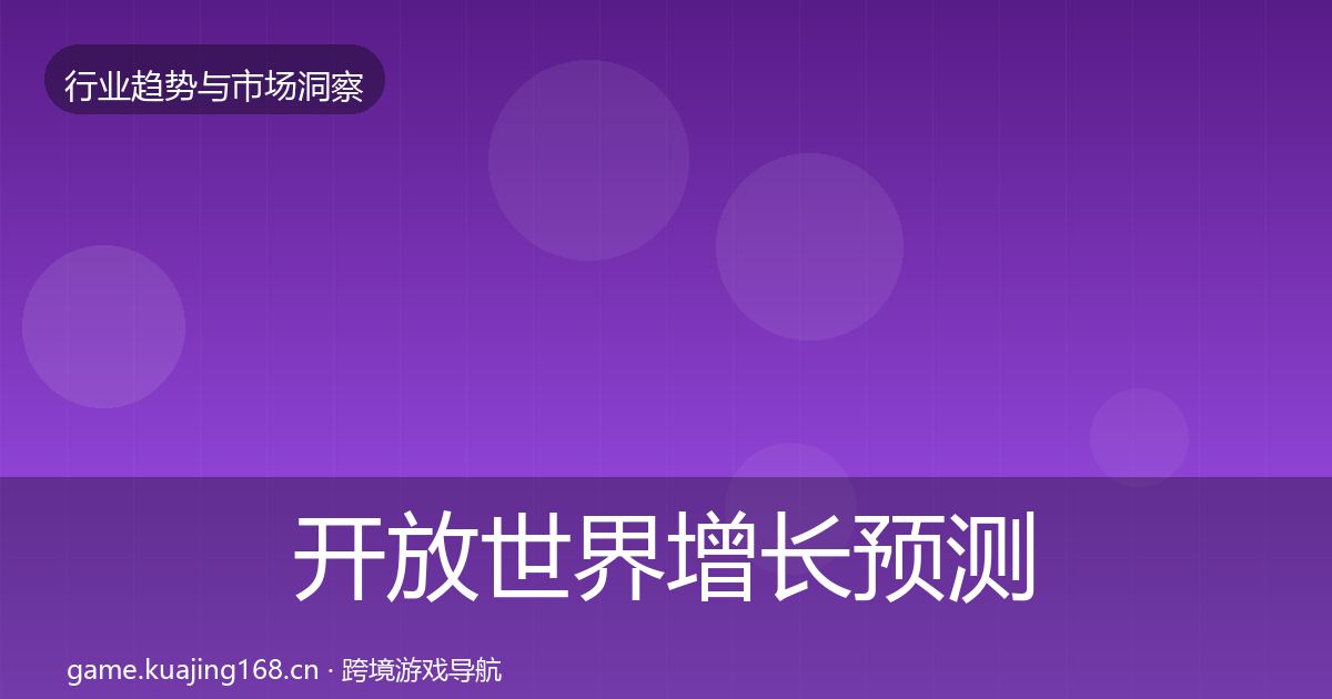 开放世界增长预测全攻略·第1353篇