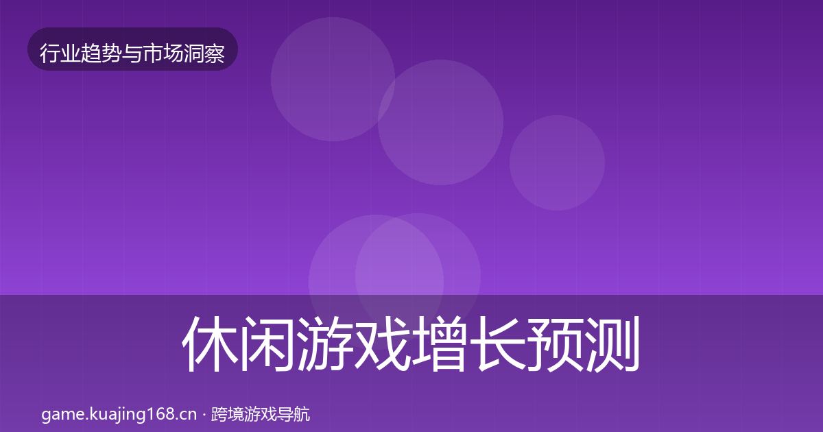 休闲游戏增长预测要点梳理·第1353篇