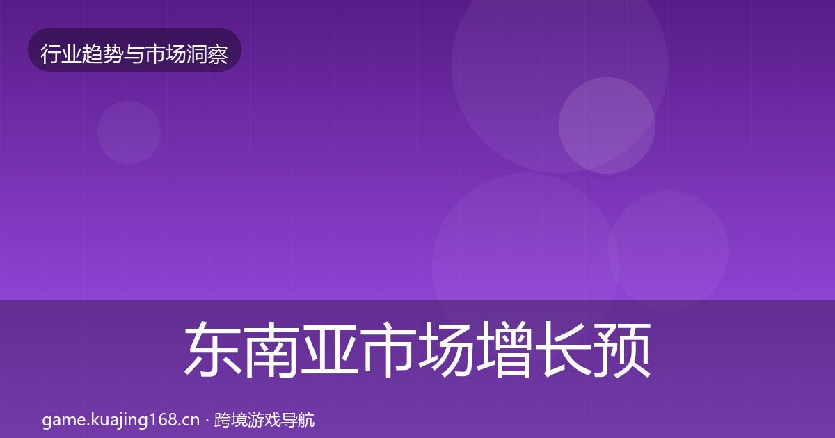 东南亚市场增长预测全攻略·第1354篇