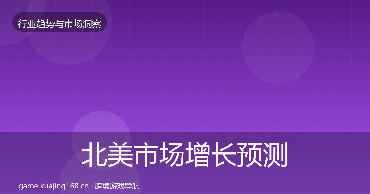 北美市场增长预测实践指南·第1354篇