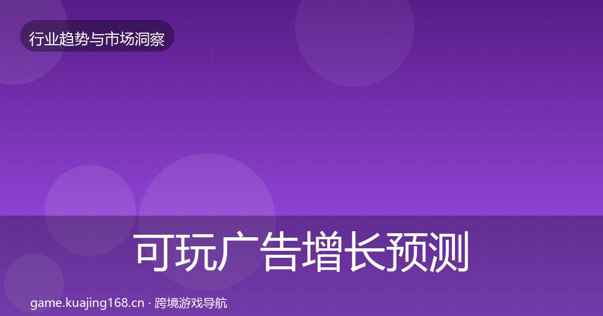 可玩广告增长预测入门到进阶·第1354篇