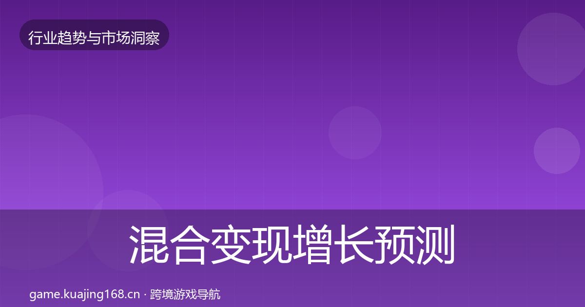 混合变现增长预测全攻略·第1355篇