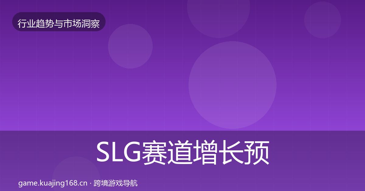 SLG赛道增长预测入门到进阶·第1355篇
