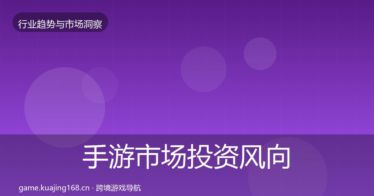 手游市场投资风向全攻略·第1356篇