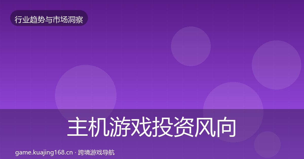 主机游戏投资风向实践指南·第1356篇