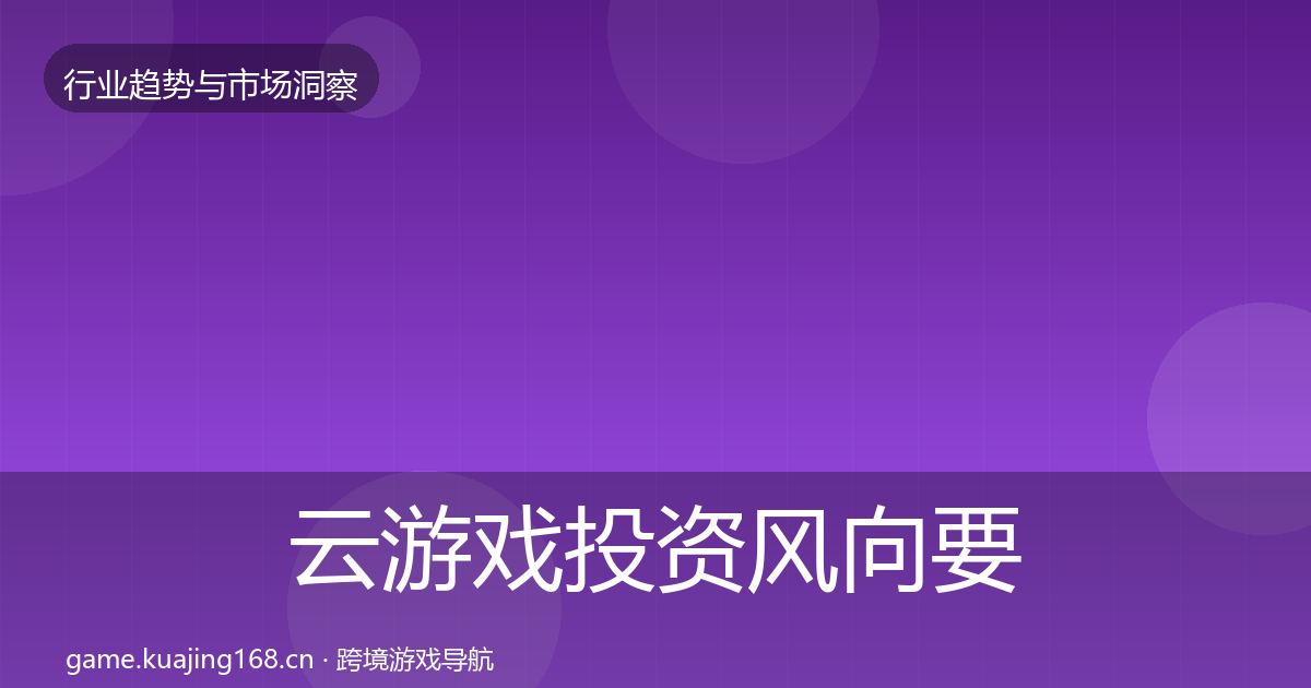 云游戏投资风向要点梳理·第1356篇