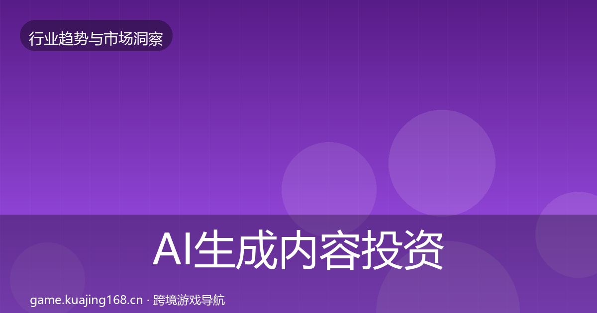 AI生成内容投资风向入门到进阶·第1356篇
