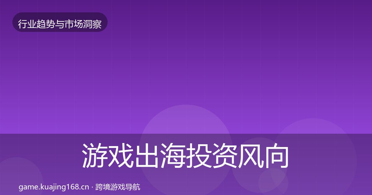游戏出海投资风向全攻略·第1357篇