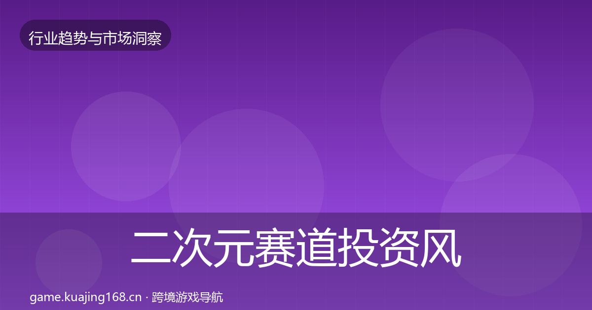 二次元赛道投资风向实践指南·第1357篇