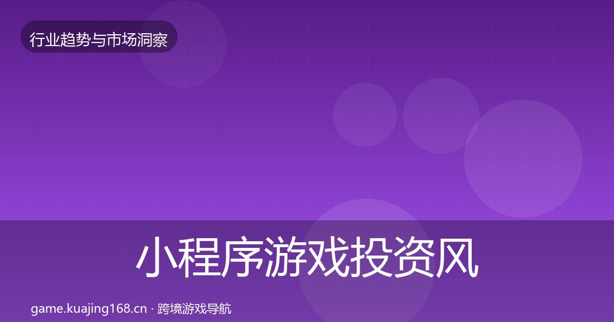 小程序游戏投资风向要点梳理·第1357篇