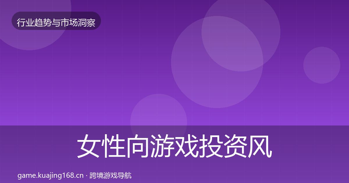 女性向游戏投资风向入门到进阶·第1357篇