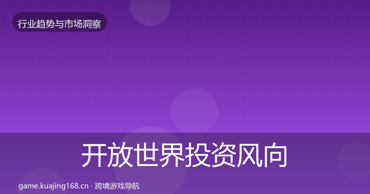 开放世界投资风向全攻略·第1358篇