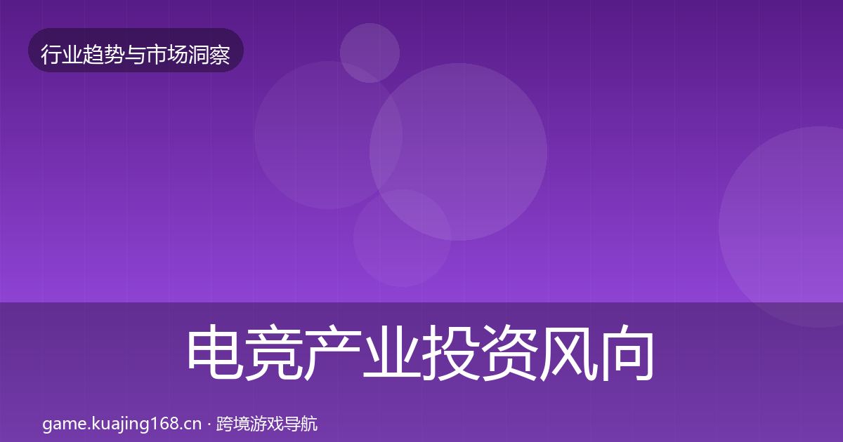 电竞产业投资风向实践指南·第1358篇